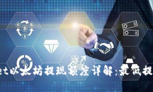 TPWallet以太坊提现额度详解：最低提币多少？