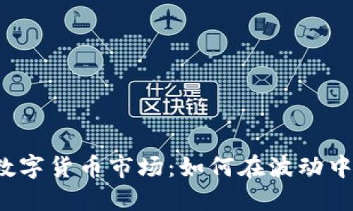 揭秘数字货币市场：如何在波动中获利？