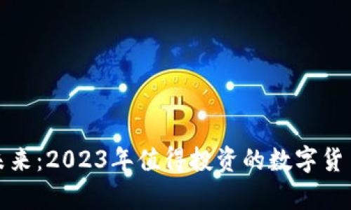 挖掘未来：2023年值得投资的数字货币分析