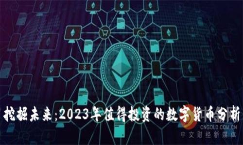 挖掘未来：2023年值得投资的数字货币分析