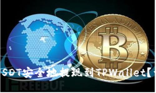 如何将USDT安全地提现到TPWallet？详细指南
