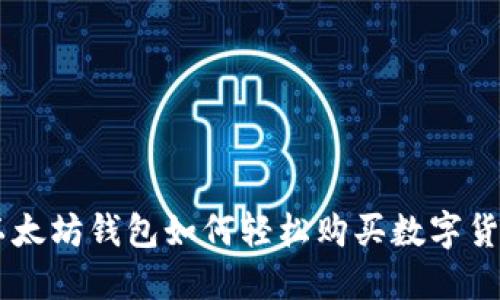 以太坊钱包如何轻松购买数字货币