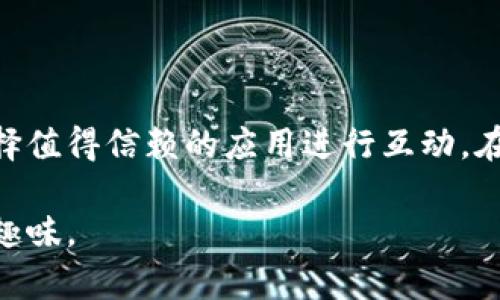 在TP Wallet中探索DApp的真实与虚幻：用户需知的真相

TP Wallet, DApp, 区块链, 加密货币, 数字钱包/guanjianci

引言：TP Wallet与DApp的关系

在数字货币的浩瀚宇宙中，TP Wallet作为一个备受瞩目的数字钱包，越来越受到用户的关注。对许多加密货币爱好者来说，钱包不仅是存储资产的地方，同时也是探索各种去中心化应用（DApp）的入口。不少用户在进行交易或浏览DApp时，心中不免会有疑问：这些DApp到底是真实存在的，还是只是浮云？今天，我们就来揭开这一谜题的面纱。

什么是DApp？

在探讨TP Wallet中的DApp前，我们首先得了解什么是DApp。去中心化应用（Decentralized Application），顾名思义，是那些运行在区块链网络上的应用程序。与传统的集中式应用不同，DApp没有单一的控制点，用户可以直接与智能合约进行交互。这类应用通常具有开放性、无信任性和抗审查性等特点，这对于追求自由和隐私的用户来说，无疑是一个巨大的诱惑。

TP Wallet作为DApp的入口

TP Wallet的设计初衷是为用户提供一个安全、便利的数字资产管理平台。它不仅仅是一个钱包，还是一个DApp生态系统的入口。在TP Wallet中，用户可以方便快捷地访问各种DApp，从去中心化交易所到游戏应用，涵盖了广泛的类别。这种多样性让用户无论是想交易、投资，还是只是单纯的玩乐，都能找到合适的应用。

TP Wallet中的DApp是否真实可信？

那么，TP Wallet中的这些DApp到底真实可信吗？这是广大用户最关心的问题。事实上，绝大多数在TP Wallet中列出的DApp都是经过审核和验证的，保证其在技术上是可行的。然而，是否“真实”还取决于用户参与的程度和风险承受能力。

首先要明确一点，不是所有的DApp都是“值得信赖”的。虽然TP Wallet努力筛选出高质量的DApp，但市场上仍然不乏一些低质量或存在风险的应用。用户在使用DApp时，务必要进行充分的调研，了解该DApp的背景、团队以及用户反馈。这不仅能帮助你避开一些可能的陷阱，还能使你对自己的资产管理更加从容不迫。

如何识别真假DApp？

要知道TP Wallet中哪些DApp是值得尝试的，用户可以从以下几个方面来进行判断：

ul
    listrong团队背景/strong：了解DApp的开发团队，他们的过往项目和声誉可以给你一定的参考。/li
    listrong用户反馈/strong：查看社区或论坛的讨论，了解其他用户的使用体验和建议。/li
    listrong使用情况/strong：关注该DApp的用户数量和交易活跃度，高活跃度的DApp一般相对更可靠。/li
    listrong透明度/strong：良好的DApp通常会公开其代码和相关信息，以便用户查看和理解。/li
/ul

TP Wallet中的热门DApp推荐

为了帮助用户更好地理解TP Wallet中的DApp，这里推荐一些相对知名并值得尝试的DApp：

ul
    listrong去中心化交易所（DEX）/strong：如Uniswap、PancakeSwap等让用户可以直接与智能合约进行交易，确保交易的快速性和安全性。/li
    listrongDeFi应用/strong：如Compound、Aave等，这些平台可以让用户进行借贷和收益聚合，帮助用户最大化他们的数字资产收益。/li
    listrong游戏DApp/strong：如Axie Infinity、Decentraland等，不仅可以玩游戏，还可以通过游戏赚取数字货币。/li
/ul

使用TP Wallet的注意事项

在使用TP Wallet及其DApp时，用户也需注意以下几点，以更好地保护自己的资产：

ul
    listrong备份助记词/strong：使用TP Wallet前，务必备份好助记词，一旦丢失，可能会导致资产的无法恢复。/li
    listrong谨防钓鱼攻击/strong：确保访问的DApp官方网站是否合法，避免点击陌生链接或信息。/li
    listrong风险管理/strong：不要将所有资产放在一个DApp中，分散投资风险。/li
/ul

总结：TP Wallet的DApp体验

总的来说，TP Wallet中的DApp大多是真实存在的，用户可以在这里探索丰富多彩的区块链应用。然而，每个用户在使用DApp时必须保持警惕，做好自己的功课，确保选择值得信赖的应用进行互动。在区块链的世界中，信息是力量，虽然TP Wallet提供了一个良好的平台，但最终的安全和收益依然取决于每位用户的选择与判断。

希望通过这篇文章，能够帮助用户更深入地了解TP Wallet中的DApp，理性看待其真实与虚幻之间的边界，从而更好地管理自己的数字资产，享受区块链带来的便利与趣味。