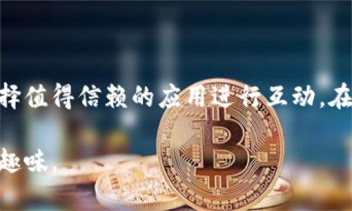 在TP Wallet中探索DApp的真实与虚幻：用户需知的真相

TP Wallet, DApp, 区块链, 加密货币, 数字钱包/guanjianci

引言：TP Wallet与DApp的关系

在数字货币的浩瀚宇宙中，TP Wallet作为一个备受瞩目的数字钱包，越来越受到用户的关注。对许多加密货币爱好者来说，钱包不仅是存储资产的地方，同时也是探索各种去中心化应用（DApp）的入口。不少用户在进行交易或浏览DApp时，心中不免会有疑问：这些DApp到底是真实存在的，还是只是浮云？今天，我们就来揭开这一谜题的面纱。

什么是DApp？

在探讨TP Wallet中的DApp前，我们首先得了解什么是DApp。去中心化应用（Decentralized Application），顾名思义，是那些运行在区块链网络上的应用程序。与传统的集中式应用不同，DApp没有单一的控制点，用户可以直接与智能合约进行交互。这类应用通常具有开放性、无信任性和抗审查性等特点，这对于追求自由和隐私的用户来说，无疑是一个巨大的诱惑。

TP Wallet作为DApp的入口

TP Wallet的设计初衷是为用户提供一个安全、便利的数字资产管理平台。它不仅仅是一个钱包，还是一个DApp生态系统的入口。在TP Wallet中，用户可以方便快捷地访问各种DApp，从去中心化交易所到游戏应用，涵盖了广泛的类别。这种多样性让用户无论是想交易、投资，还是只是单纯的玩乐，都能找到合适的应用。

TP Wallet中的DApp是否真实可信？

那么，TP Wallet中的这些DApp到底真实可信吗？这是广大用户最关心的问题。事实上，绝大多数在TP Wallet中列出的DApp都是经过审核和验证的，保证其在技术上是可行的。然而，是否“真实”还取决于用户参与的程度和风险承受能力。

首先要明确一点，不是所有的DApp都是“值得信赖”的。虽然TP Wallet努力筛选出高质量的DApp，但市场上仍然不乏一些低质量或存在风险的应用。用户在使用DApp时，务必要进行充分的调研，了解该DApp的背景、团队以及用户反馈。这不仅能帮助你避开一些可能的陷阱，还能使你对自己的资产管理更加从容不迫。

如何识别真假DApp？

要知道TP Wallet中哪些DApp是值得尝试的，用户可以从以下几个方面来进行判断：

ul
    listrong团队背景/strong：了解DApp的开发团队，他们的过往项目和声誉可以给你一定的参考。/li
    listrong用户反馈/strong：查看社区或论坛的讨论，了解其他用户的使用体验和建议。/li
    listrong使用情况/strong：关注该DApp的用户数量和交易活跃度，高活跃度的DApp一般相对更可靠。/li
    listrong透明度/strong：良好的DApp通常会公开其代码和相关信息，以便用户查看和理解。/li
/ul

TP Wallet中的热门DApp推荐

为了帮助用户更好地理解TP Wallet中的DApp，这里推荐一些相对知名并值得尝试的DApp：

ul
    listrong去中心化交易所（DEX）/strong：如Uniswap、PancakeSwap等让用户可以直接与智能合约进行交易，确保交易的快速性和安全性。/li
    listrongDeFi应用/strong：如Compound、Aave等，这些平台可以让用户进行借贷和收益聚合，帮助用户最大化他们的数字资产收益。/li
    listrong游戏DApp/strong：如Axie Infinity、Decentraland等，不仅可以玩游戏，还可以通过游戏赚取数字货币。/li
/ul

使用TP Wallet的注意事项

在使用TP Wallet及其DApp时，用户也需注意以下几点，以更好地保护自己的资产：

ul
    listrong备份助记词/strong：使用TP Wallet前，务必备份好助记词，一旦丢失，可能会导致资产的无法恢复。/li
    listrong谨防钓鱼攻击/strong：确保访问的DApp官方网站是否合法，避免点击陌生链接或信息。/li
    listrong风险管理/strong：不要将所有资产放在一个DApp中，分散投资风险。/li
/ul

总结：TP Wallet的DApp体验

总的来说，TP Wallet中的DApp大多是真实存在的，用户可以在这里探索丰富多彩的区块链应用。然而，每个用户在使用DApp时必须保持警惕，做好自己的功课，确保选择值得信赖的应用进行互动。在区块链的世界中，信息是力量，虽然TP Wallet提供了一个良好的平台，但最终的安全和收益依然取决于每位用户的选择与判断。

希望通过这篇文章，能够帮助用户更深入地了解TP Wallet中的DApp，理性看待其真实与虚幻之间的边界，从而更好地管理自己的数字资产，享受区块链带来的便利与趣味。