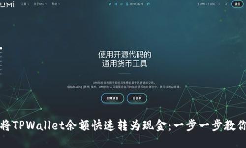 如何将TPWallet余额快速转为现金：一步一步教你操作
