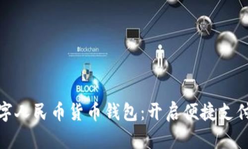 探索数字人民币货币钱包：开启便捷支付新时代