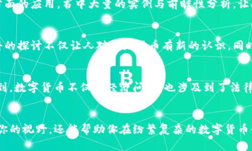   探索数字货币的深远影响：阅读十大必读书籍 / 

 guanjianci 数字货币，影响，书籍，阅读，区块链 /guanjianci 

引言
数字货币正以不可阻挡的势头改变全球经济的面貌，伴随着如比特币、以太坊等数字资产的崛起，我们不得不深刻思考它们带来的各种影响。许多人对于这一新兴领域充满疑问，想要了解它的本质、潜力以及可能的未来。阅读相关书籍是理解这个复杂且迅速发展的领域的最佳途径之一。本文将为你推荐十大关于数字货币影响的书籍，帮助你更好地理解这一现象。

数字货币的崛起：时代的变革
数字货币给经济、金融、甚至社会结构带来了深远的变革。从根本上说，数字货币是基于区块链技术的，它的去中心化特性让人们重燃对金融体系的信任。然而，这种信任是需要时间来建立的。了解数字货币的崛起，有助于我们更理性地看待其发展。许多书籍通过历史的角度分析它的兴起，深入探讨了背后的经济逻辑、社会影响及其未来趋势。

推荐书籍一：数字货币的未来
这本书由多位金融专家联手撰写，详细探讨了数字货币如何重塑传统金融环境，涵盖了从国内到国际市场的多个层面。同时，书中还分析了数字货币在跨境支付、微支付等方面的巨大潜力。读这本书时，你会被作者对未来市场的前瞻性思考所吸引，仿佛能一窥未来金融的运作方式。

推荐书籍二：区块链革命
这本书的作者是区块链领域的知名专家，内容覆盖了区块链的基础知识及其在多个行业的应用案例。作者通过生动的案例、数据和深入的分析，展示了区块链技术将如何改变货币、信任和权力的格局。读完这本书，你不仅对数字货币有了更深入的理解，还能感受到这个技术带来的广泛影响。

推荐书籍三：比特币标准
许多人初次接触数字货币时，都会听到比特币这个名字。这本书深入浅出地解释了比特币的机制、运作及其背后的经济理念。尤其值得注意的是，作者不仅探讨了比特币的优势，还指出了现有的问题与挑战。这使得读者在了解比特币的同时，也能对其未来的发展持有更加清醒的认识。

推荐书籍四：主权货币的未来
在这本书中，作者提出了关于未来货币形态的思考。随着数字货币的普及，传统的主权货币体系会受到怎样的冲击？贷记与借记将如何重组？这本书通过极具穿透力的分析和逻辑推演，让人对未来的货币体系充满期待与思考。

推荐书籍五：加密资产态势
这本书的内容比较专业，适合对数字货币有一定了解的读者。通过对当前加密资产市场的透彻分析，书中揭示了市场风险及投资策略。这本书将帮助你更好地理解加密市场的动态以及在投资时需要考虑的因素，特别适合那些希望通过数字货币投资获利的人。

推荐书籍六：数字货币与全球经济
全球经济的格局正因数字货币的出现发生着变化。这本书探讨了数字货币如何影响国际贸易、汇率以及资本流动等多个方面。通过政策分析与现实数据相结合，作者揭示了数字货币不仅是一种新兴的支付方式，还是全球经济数字化转型的重要推动力。

推荐书籍七：金融科技的崛起
当谈及数字货币时，金融科技是绕不开的话题。这本书详细介绍了金融科技如何推动数字货币的应用与普及，同时分析了两者之间的相互影响。这本书需要特定的金融背景知识，但对于想深入了解数字货币的读者来说，无疑提供了扎实的理论基石。

推荐书籍八：区块链的未来：货币与权力的重塑
此书探讨了区块链可能带来的社会变革，尤其是权力与责任的分配问题。读者能够在其中看到数字货币超越金融领域的潜力，尤其是在社会治理、投票系统等方面的应用。书中大量的实例与前瞻性分析，让人相信区块链将重塑我们的生活。

推荐书籍九：货币的本质
理解货币的本质是理解数字货币的基础。这本书从哲学与历史的角度深入探讨了货币的起源与演变，帮助读者理解货币的功能、形态及其社会价值。这种跨学科的探讨不仅让人对传统货币有新的认识，同时也为理解数字货币提供了背景知识。

推荐书籍十：数字货币的伦理困境
随着数字货币的普及，伦理问题逐渐显现。这本书从伦理学的角度出发，探讨了数字货币可能引发的道德困境，比如匿名性与透明度之间的矛盾。这让读者意识到，数字货币不仅是经济问题，也涉及到了法律和伦理的深层次反思。

结论
数字货币是一场不能忽视的革命，它正在影响着我们的生活、工作方式以及经济体系。如果你想深入了解这一现象，以上的书籍绝对值得阅读。它们不仅能拓宽你的视野，还能帮助你在纷繁复杂的数字货币领域中找到自己的立足点。知识是理解世界变化的钥匙，只有不断学习，我们才能更好地迎接未来。