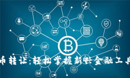 重庆数字货币转让：轻松掌握新兴金融工具的使用攻略