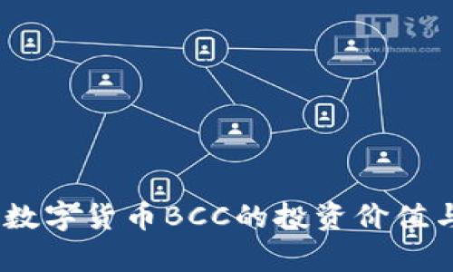 全面解析：数字货币BCC的投资价值与市场动态