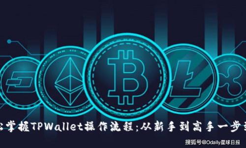 轻松掌握TPWallet操作流程：从新手到高手一步到位