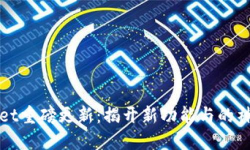 TPWallet重磅更新：揭开新功能与的神秘面纱