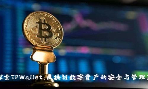 深入探索TPWallet：区块链数字资产的安全与管理新选择