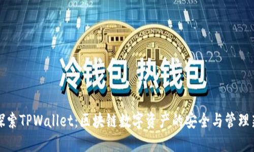 深入探索TPWallet：区块链数字资产的安全与管理新选择