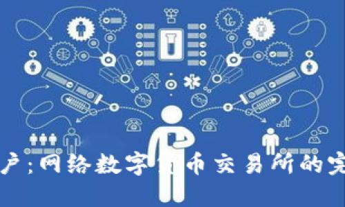 轻松开户：网络数字货币交易所的完整指南