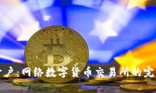 轻松开户：网络数字货币交易所的完整指南
