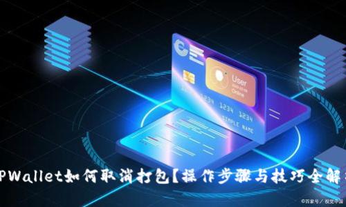 TPWallet如何取消打包？操作步骤与技巧全解析