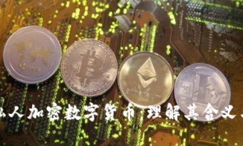 探索私人加密数字货币：理解其含义与潜力