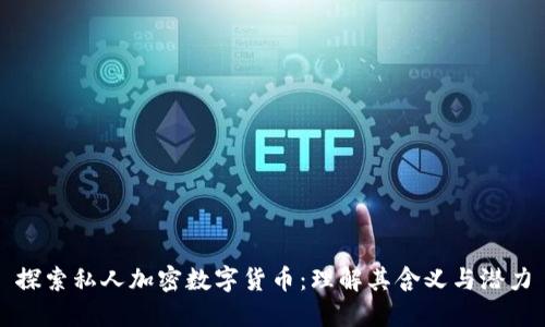 探索私人加密数字货币：理解其含义与潜力