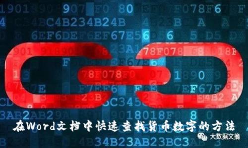 在Word文档中快速查找货币数字的方法