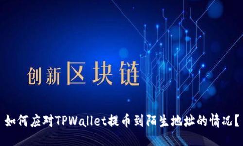 如何应对TPWallet提币到陌生地址的情况？
