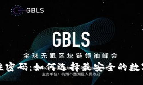 揭开安全性密码：如何选择最安全的数字货币钱包