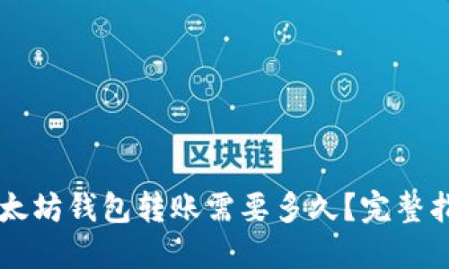 以太坊钱包转账需要多久？完整指南