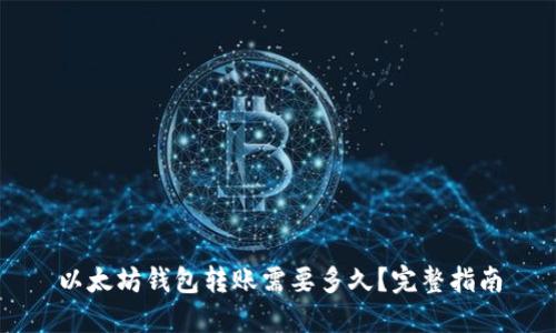 以太坊钱包转账需要多久？完整指南