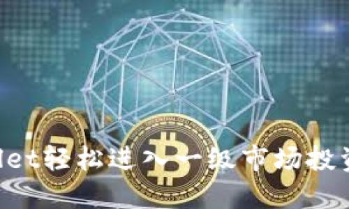 使用TPWallet轻松进入一级市场投资：详细指南