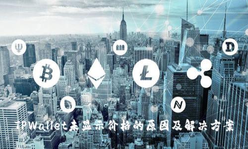 TPWallet未显示价格的原因及解决方案