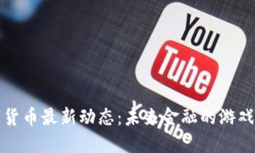 揭秘央行数字货币最新动态：未来金融的游戏规则正在改变
