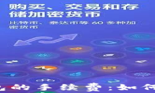 
揭秘TP以太链钱包的手续费：如何省钱并高效使用？