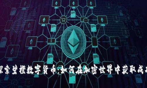 探索碧橙数字货币：如何在加密世界中获取成功