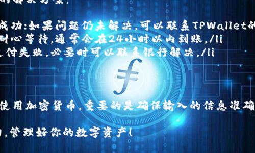 充实你的数字钱包：一步一步教你如何向TPWallet充值

TPWallet, 充值, 数字钱包, 加密货币, 转账/guanjianci

引言
随着区块链技术和加密货币的快速发展，数字钱包已经成为我们日常生活中的一种重要工具。TPWallet作为一个优秀的数字钱包，为用户提供了安全、便捷的交易服务。但是，对于新手用户或者刚接触这个平台的人来说，如何向TPWallet充值可能会显得有些困惑。

第一步：了解TPWallet的基本信息
在动手充值之前，首先需要了解TPWallet的一些基本信息。TPWallet不仅支持多种加密货币的存储和交易，例如比特币、以太坊、波场等，同时还具有用户友好的界面，方便用户随时随地进行数字资产管理。

第二步：注册TPWallet账号
如果你还没有TPWallet账号，首先需要进行注册。访问TPWallet的官方网站，点击“注册”按钮。根据提示输入邮箱地址、设置密码，然后确认邮箱中的验证链接，完成注册。记清楚你设置的密码和邮箱，日后需要用到。

第三步：选择充值方式
一旦成功登录TPWallet，你可以看到首页的充值选项。TPWallet支持多种充值方式，包括银行转账、信用卡支付以及加密货币直接充值。选择适合你的方式进行充值。

第四步：使用银行转账充值
如果你选择银行转账，TPWallet会提供一个指定的银行账户信息。你只需要按提示填写转账的金额、账户号等信息，确保填写准确。通常，银行转账在处理过程中会花费一些时间，视乎银行的效率，有时可能需要几小时到几天不等。

第五步：用信用卡充值
如果你更倾向于快点操作，信用卡充值是一个便捷的方式。在TPWallet的充值页面，选择信用卡选项，根据提示输入信用卡号、有效期、CVV以及持卡人姓名等信息，确认无误后进行支付。这种方式通常是即时到账。

第六步：使用加密货币充值
除此之外，你还可以选择用其它加密货币进行充值。用已持有的加密货币向TPWallet充值通常需要一个专属钱包地址。你只需在TPWallet上找到你的充值地址，复制并粘贴到你当前持有的加密货币钱包中，输入你希望充值的金额，发起转账即可。

第七步：确认充值状态
充值之后，可以在TPWallet的“交易记录”或“资产管理”栏目中查看充值状态。不同的充值方式可能到账时间会有所不同，耐心等待查看。通常，银行转账会稍慢些，而信用卡和加密货币则会较快处理。

常见问题解答
在充值过程中，有些用户可能会遇到一些问题，比如充值未到账、充值失败等。针对这些问题，以下是一些常见的解决方案：
ul
    li**充值未到账**：首先确认你输入的金额和钱包地址是否正确，其次查看你的交易记录，确保交易是否成功；如果问题仍未解决，可以联系TPWallet的客服，提供充值凭证，他们会协助你解决。/li
    li**收到的充值没有反映在账户上**：有时充值可能会受到区块链拥堵、银行处理延迟等因素影响，建议耐心等待，通常会在24小时以内到账。/li
    li**信用卡支付失败**：确认你的信用卡信息是否正确，有时可能是因为信用卡被冻结或限额原因导致支付失败，必要时可以联系银行解决。/li
/ul

总结
C充向TPWallet充值其实是一个很简单的过程，只要按照步骤来就好。无论你选择银行转账、信用卡支付还是使用加密货币，重要的是确保输入的信息准确无误，并时刻关注账户状态。如果在充值过程中有任何疑问，TPWallet都有客服支持可以帮助你解决。

数字货币的世界充满惊喜，随着你的充值，或许你将开启一段全新的旅程。希望你能顺利体验TPWallet的魅力，管理好你的数字资产！