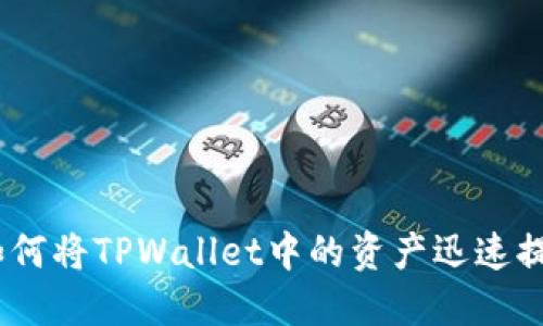轻松掌握：如何将TPWallet中的资产迅速提取到交易所