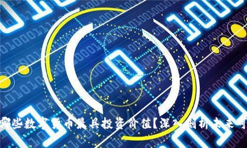 2023年：哪些数字货币最具投资价值？深入剖析未来可能的赢家