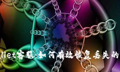 TPWallet客服：如何有效恢复丢失的资产？