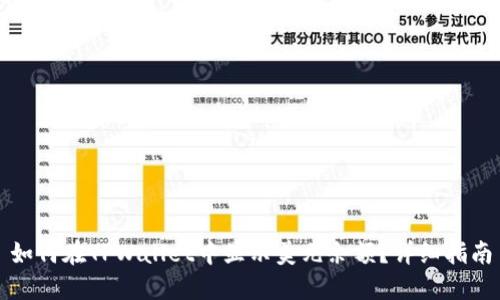 如何在TPWallet中显示美元余额？详细指南