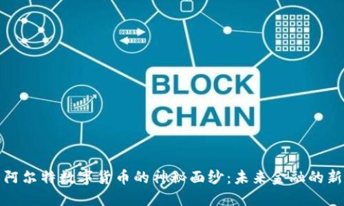 揭开阿尔特数字货币的神秘面纱：未来金融的新选择