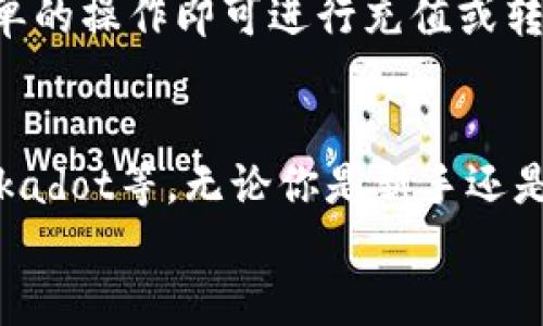   TPWallet支持哪些协议?全面解读与实用指南 / 

 guanjianci TPWallet, 加密货币, 数字钱包, 区块链协议, 资产管理 /guanjianci 

什么是TPWallet？
TPWallet是一个多功能的数字钱包，专为管理和存储加密货币而设计。随着区块链技术的迅猛发展，越来越多的人开始关注并使用数字资产，而TPWallet正是响应这股潮流的利器。它通过整合多种区块链协议，提供用户一个便捷的方式来存储、转账及管理他们的数字资产。

TPWallet支持的主要协议
那么，TPWallet究竟支持哪些协议呢？我们来逐一分析几种常见的，确保你在使用过程中能够得心应手！

1. ERC-20协议
ERC-20是以太坊区块链上的一套标准规范，它允许任何人在以太坊网络上创建自己的代币。TPWallet完全支持ERC-20协议，这意味着你可以方便地存储、发送、接收各种基于以太坊的代币。比如说，USDT（泰达币）和LINK（链克）等热门代币，都是ERC-20标准下的产物。

2. BEP-20协议
随着币安智能链（Binance Smart Chain，BSC）的崛起，BEP-20协议也随之流行。TPWallet不仅可以支持ERC-20，还支持BEP-20，你可以轻松管理基于币安智能链的代币。这对于那些追求高交易速度和低手续费的用户来说无疑是一个利好选择。

3. TRC-20协议
TRC-20是波场（Tron）网络所采用的一类代币标准。在TPWallet中，你同样能够找到对TRC-20的支持。因此，如果你是波场社区的一员，想要管理你的TRC-20代币（如TRC-20版本的USDT），TPWallet绝对能帮到你。

4. Bitcoin及其标准
在TPWallet中，当然也不乏对比特币的支持。尽管比特币没有类似ERC-20或BEP-20这样的代币标准，但TPWallet可以管理比特币，让你能够轻松接收和发送比特币资产。不论是交易还是存储，TPWallet为比特币用户提供了极大的便利。

5. Polkadot和Kusama协议
TPWallet也对多链生态中的领头羊Polkadot及其姊妹链Kusama提供支持。这意味着你可以在同一个平台上管理来自这两个网络的资产，进一步简化你的资产管理流程。对于那些关注跨链资产的用户来说，TPWallet无疑是个好选择。

为什么选择TPWallet？
那么，有万千选择，为什么我们要选择TPWallet呢？
首先，TPWallet界面简洁、操作友好，用户上手非常容易。即便是对加密货币不太熟悉的用户，经过简单的导航和教程便可以轻松掌握使用技巧。
其次，TPWallet的安全性值得信赖。作为一个受欢迎的钱包，它实施了多种安全措施，包括私钥本地存储、密码保护等，最大程度上降低了用户资产的风险。
此外，TPWallet还经常更新，持续改进用户体验。开发团队时刻关注用户反馈，竭力通过版本迭代，更好地满足用户需求。

如何开始使用TPWallet
准备好使用TPWallet了吗？这其实很简单！
首先，你需要在官方渠道下载TPWallet应用。无论你是iOS还是Android用户，都可以轻松获取。安装完成后，按照指引创建一个新钱包，确保妥善保管你的助记词。
创建好钱包后，便可以直接添加支持的多种区块链资产。在资产管理页面，你会看到不同类型的协议及其代币，只需遵循简单的操作即可进行充值或转账。

总结
TPWallet是一个优秀的数字钱包选择，支持多种主流区块链协议，从ERC-20到BEP-20，再到TRC-20，甚至是比特币和Polkadot等。无论你是新手还是资深用户，TPWallet都能为你提供一个安全、便捷的数字资产管理平台。
在这个快速发展的数字时代，希望每位用户都能合理使用自己的资产，抓住这个时代的机会。