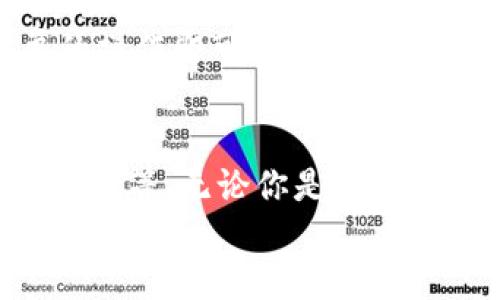   TPWallet支持哪些协议?全面解读与实用指南 / 

 guanjianci TPWallet, 加密货币, 数字钱包, 区块链协议, 资产管理 /guanjianci 

什么是TPWallet？
TPWallet是一个多功能的数字钱包，专为管理和存储加密货币而设计。随着区块链技术的迅猛发展，越来越多的人开始关注并使用数字资产，而TPWallet正是响应这股潮流的利器。它通过整合多种区块链协议，提供用户一个便捷的方式来存储、转账及管理他们的数字资产。

TPWallet支持的主要协议
那么，TPWallet究竟支持哪些协议呢？我们来逐一分析几种常见的，确保你在使用过程中能够得心应手！

1. ERC-20协议
ERC-20是以太坊区块链上的一套标准规范，它允许任何人在以太坊网络上创建自己的代币。TPWallet完全支持ERC-20协议，这意味着你可以方便地存储、发送、接收各种基于以太坊的代币。比如说，USDT（泰达币）和LINK（链克）等热门代币，都是ERC-20标准下的产物。

2. BEP-20协议
随着币安智能链（Binance Smart Chain，BSC）的崛起，BEP-20协议也随之流行。TPWallet不仅可以支持ERC-20，还支持BEP-20，你可以轻松管理基于币安智能链的代币。这对于那些追求高交易速度和低手续费的用户来说无疑是一个利好选择。

3. TRC-20协议
TRC-20是波场（Tron）网络所采用的一类代币标准。在TPWallet中，你同样能够找到对TRC-20的支持。因此，如果你是波场社区的一员，想要管理你的TRC-20代币（如TRC-20版本的USDT），TPWallet绝对能帮到你。

4. Bitcoin及其标准
在TPWallet中，当然也不乏对比特币的支持。尽管比特币没有类似ERC-20或BEP-20这样的代币标准，但TPWallet可以管理比特币，让你能够轻松接收和发送比特币资产。不论是交易还是存储，TPWallet为比特币用户提供了极大的便利。

5. Polkadot和Kusama协议
TPWallet也对多链生态中的领头羊Polkadot及其姊妹链Kusama提供支持。这意味着你可以在同一个平台上管理来自这两个网络的资产，进一步简化你的资产管理流程。对于那些关注跨链资产的用户来说，TPWallet无疑是个好选择。

为什么选择TPWallet？
那么，有万千选择，为什么我们要选择TPWallet呢？
首先，TPWallet界面简洁、操作友好，用户上手非常容易。即便是对加密货币不太熟悉的用户，经过简单的导航和教程便可以轻松掌握使用技巧。
其次，TPWallet的安全性值得信赖。作为一个受欢迎的钱包，它实施了多种安全措施，包括私钥本地存储、密码保护等，最大程度上降低了用户资产的风险。
此外，TPWallet还经常更新，持续改进用户体验。开发团队时刻关注用户反馈，竭力通过版本迭代，更好地满足用户需求。

如何开始使用TPWallet
准备好使用TPWallet了吗？这其实很简单！
首先，你需要在官方渠道下载TPWallet应用。无论你是iOS还是Android用户，都可以轻松获取。安装完成后，按照指引创建一个新钱包，确保妥善保管你的助记词。
创建好钱包后，便可以直接添加支持的多种区块链资产。在资产管理页面，你会看到不同类型的协议及其代币，只需遵循简单的操作即可进行充值或转账。

总结
TPWallet是一个优秀的数字钱包选择，支持多种主流区块链协议，从ERC-20到BEP-20，再到TRC-20，甚至是比特币和Polkadot等。无论你是新手还是资深用户，TPWallet都能为你提供一个安全、便捷的数字资产管理平台。
在这个快速发展的数字时代，希望每位用户都能合理使用自己的资产，抓住这个时代的机会。