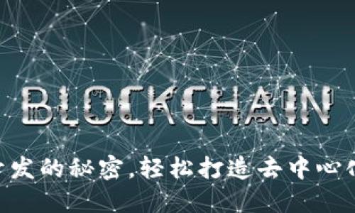 掌握以太坊APP钱包开发的秘密，轻松打造去中心化的数字资产管理工具