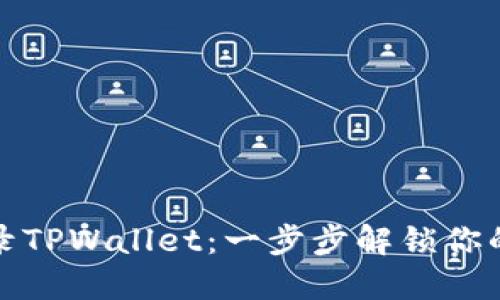: 快速登录TPWallet：一步步解锁你的数字资产