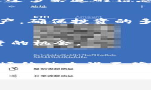   揭秘MDX走势：投资者必读的趋势分析与未来展望 / 

 guanjianci MDX, 数字货币, 投资策略, 市场分析, 加密货币 /guanjianci 

引言：MDX的基本概念
在现代金融世界里面，数字货币已经成为了投资者的重要工具，其中MDX（Mdex）引起了越来越多投资者的关注。作为一种去中心化的交换平台，MDX不仅提供了流动性挖矿的机会，而且还拥有独特的交易机制。在深入分析MDX的走势之前，首先了解MDX的基本概念是非常有必要的。

MDX的历史沿革
MDX的推出可以追溯到2020年。这段时间里，加密货币市场经历了巨大的波动，从比特币的高峰到很多新兴代币的出现，让很多投资者不得不关注这些数字货币的走向。MDX在这样的背景下应运而生，随之而来的便是它独特的交易机制和挖矿机制，让用户能够在平台上进行灵活的交易和收益。

MDX的走势分析
接下来，我们来看看MDX的市场走势。回顾过去一段时间，MDX的价格波动性非常大。像其他数字货币一样，MDX也受到市场情绪、政策变化以及技术创新等多种因素的影响。我们可以用以下几个方面来分析MDX的走势：

h4市场情绪的影响/h4
每当市场消息面出现利好或者利空消息时，MDX的价格往往会出现大幅波动。例如，关于某个国家对加密货币政策的松动消息，往往会引起投资者的热情，推动MDX等数字货币的价格上升。相反，若是政策收紧或者负面新闻频发，MDX的价格也会随之下跌。

h4技术面分析/h4
技术分析方面，MDX的价格走势通常会受到技术指标的影响，比如移动平均线、相对强弱指数（RSI）等。很多投资者喜欢通过图形数据来寻找买入和卖出的时机。当价格突破某个重要水平时，往往会引发市场的进一步反应。

h4市场竞争与流动性/h4
MDX面临着多方面的竞争，尤其是类似的平台如Uniswap、SushiSwap等。流动性是影响MDX价格的重要因素之一。如果MDX能够吸引更多的用户和流动性，价格通常会相应上扬。

投资者的应对策略
那么在这样的市场环境下，作为投资者的我们该如何应对呢？以下是一些建议：

h4做好市场调研/h4
无论何时，做好市场调研都是获得投资成功的关键。对MDX的研究不仅仅局限于价格走势，更要关注行业动态、技术更新以及政策面动向。通过多渠道的信息获取，帮助自己在复杂的市场中做出更明智的决策。

h4制定个人投资策略/h4
不仅要关注短期的价格波动，还应制定中长期的投资策略。可以设定止损和目标价格，避免因市场情绪波动而造成的错误决策。合理配置资产，确保投资的多样性，降低风险也是非常重要的。

h4紧跟技术更新/h4
MDX作为一款去中心化交易平台，技术的进步直接影响其发展潜力。关注MDX的技术迭代和产品更新，可能会让你在合适的时机把握到投资的机会。

未来展望与总结
展望未来，MDX的发展前景依然充满希望。随着去中心化金融（DeFi）的兴起，MDX等去中心化交易所有望迎来更大的发展机遇。尽管短期市场依然充满不确定性，但通过对市场波动的分析、技术的跟进以及个人投资策略的制定，投资者仍能够在数字货币的浪潮中找到自己的位置。

总而言之，MDX的走势受到多种因素的影响，而对于普通投资者来说，保持理性，做好功课，制定合理的策略，无疑是成功的关键。