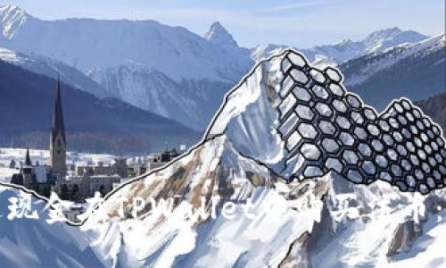 如何通过现金在TPWallet中购买法币：步骤指南
