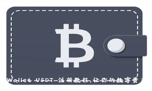 轻松掌握 TP Wallet USDT 注册教程，让你的数字资产管理更加高效