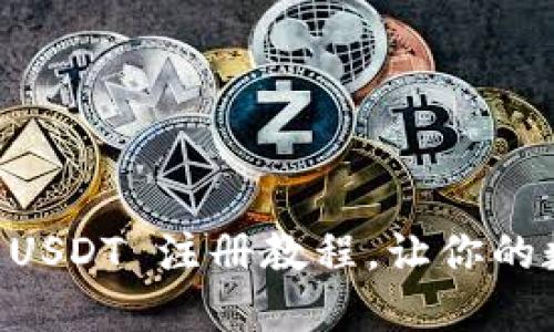 轻松掌握 TP Wallet USDT 注册教程，让你的数字资产管理更加高效
