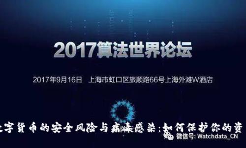 数字货币的安全风险与病毒感染：如何保护你的资产
