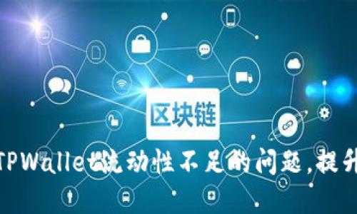 如何解决TPWallet流动性不足的问题，提升用户体验