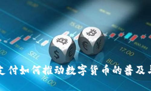 电子支付如何推动数字货币的普及与发展