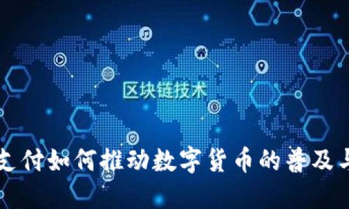 电子支付如何推动数字货币的普及与发展
